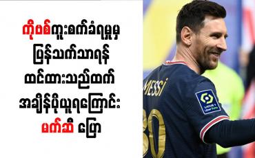 Embedded thumbnail for ကိုဗစ်ကူးစက်ခံရမှုမှ ပြန်သက်သာရန် ထင်ထားသည်ထက် အချိန်ပိုယူရကြောင်း မက်ဆီ ပြော