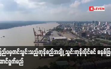 Embedded thumbnail for ပြည်ပမှတင်သွင်းသည့်ကုန်စည်အချို့ သွင်းကုန်လိုင်စင် စနစ်ဖြင့် ဆောင်ရွက်မည်