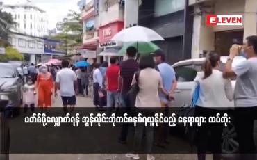 Embedded thumbnail for ပတ်စ်ပို့လျှောက်ရန် အွန်လိုင်းဘိုကင်စနစ်ရယူနိုင်မည့် နေရာများ ထပ်တိုး