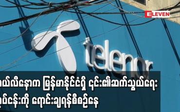 Embedded thumbnail for နော်ဝေ၏ တယ်လီနောက မြန်မာနိုင်ငံရှိ ၎င်း၏ဆက်သွယ်ရေးလုပ်ငန်းကို ရောင်းချရန်စီစဉ်နေသည်