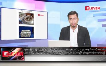 Embedded thumbnail for မတ် ၃၁ ရက်နေ့ နံနက်ခင်းသတင်းအစီအစဉ် 
