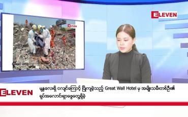 Embedded thumbnail for မေလ ၁၁ ရက်နေ့ ညပိုင်းသတင်းအစီအစဉ်
