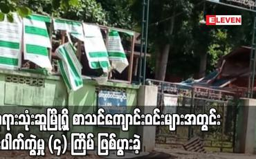 Embedded thumbnail for ဘုရားသုံးဆူမြို့ရှိ စာသင်ကျောင်းဝင်းများအတွင်း ပေါက်ကွဲမှု (၄) ကြိမ် ဖြစ်ပွားခဲ့