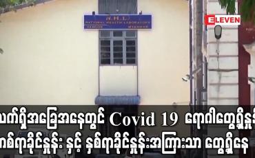 Embedded thumbnail for ရောဂါတွေ့ရှိနှုန်း တစ်ရာခိုင်နှုန်း နှင့် နှစ်ရာခိုင်နှုန်းအကြားသာ တွေ့ရှိနေ