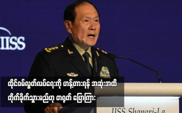 Embedded thumbnail for ထိုင်ဝမ်လွတ်လပ်ရေးကို ဟန့်တားရန် အဆုံးအထိ တိုက်ခိုက်သွားမည်ဟု တရုတ် ပြောကြား (ရုပ်သံ)