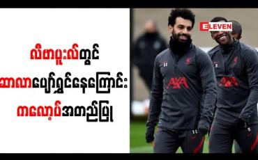 Embedded thumbnail for လီဗာပူးလ်တွင်ဆာလာပျော်ရွှင်နေကြောင်း ကလော့ပ်အတည်ပြု