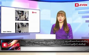 Embedded thumbnail for ဇွန် ၂၇ ရက် ညနေခင်းသတင်းအစီအစဉ်