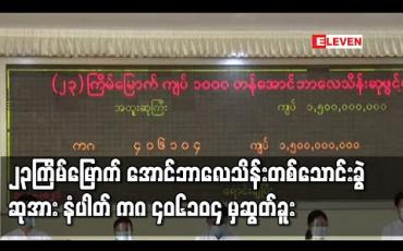 Embedded thumbnail for ၂၃ကြိမ်မြောက် အောင်ဘာလေသိန်းတစ်သောင်းခွဲဆုအား နံပါတ် ကဂ ၄၀၆၁၀၄ မှ ဆွတ်ခူး 