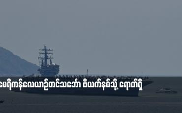 Embedded thumbnail for မေရိကန်လေယာဉ်တင်သင်္ဘော ဗီယက်နမ်သို့ ရောက်ရှိ