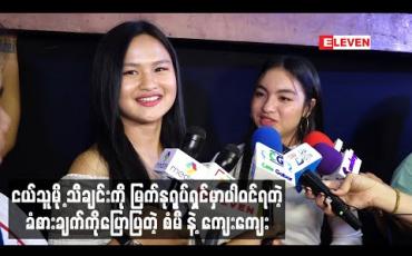 Embedded thumbnail for “ငယ်သူမို့” ဇာတ်ဝင်တေး သီချင်းနဲ့ အရမ်းလိုက်ဖက်တယ်