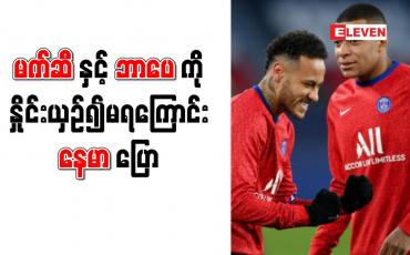 Embedded thumbnail for မက်ဆီနှင့်ဘာပေကို နှိုင်းယှဉ်၍မရကြောင်း နေမာ ပြော 