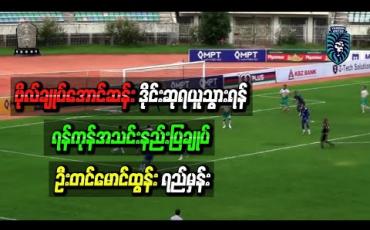 Embedded thumbnail for ဗိုလ်ချုပ်အောင်ဆန်းဒိုင်းဆု ရယူသွားရန် ရန်ကုန်အသင်းနည်းပြချုပ် ရည်မှန်း