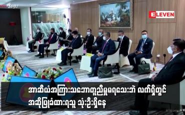 Embedded thumbnail for မြန်မာနိုင်ငံဆိုင်ရာ အထူးကိုယ်စားလှယ်နေရာအတွက် အာဆီယံအကြား သဘောတူညီမှု မရသေးဘဲ လက်ရှိတွင် အဆိုပြုခံထားရသူ သုံးဦး ရှိနေ