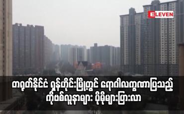 Embedded thumbnail for တရုတ်နိုင်ငံ ရှန်ဟိုင်းမြို့တွင် ရောဂါလက္ခဏာပြသည့် ကိုဗစ်လူနာများ ပိုမိုများပြားလာ