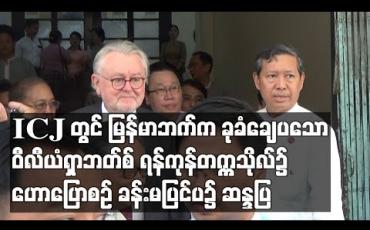 Embedded thumbnail for ICJ တွင် မြန်မာဘက်ကခုခံချေပသော ဥပဒေပညာရှင် ဒေါက်တာဝီလီယံရှာဘတ်စ် ရန်ကုန်တက္ကသိုလ်၌ ဟောကြားချိန် ခန်းမပြင်ပ၌ ဆန္ဒပြမှုဖြစ်
