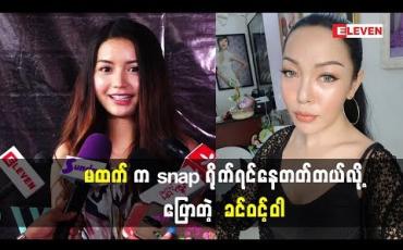 Embedded thumbnail for (Pop Soul)မထက်က ကိုယ့်ထက်တောင် မိန်းကလေးပိုပီသတယ်လို့ပြောလာတဲ့ သရုပ်ဆောင် ခင်ဝင့်ဝါ ဘာတွေပြောထားလဲ