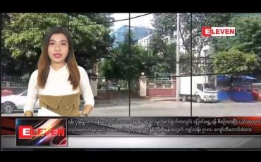 Embedded thumbnail for ဇွန်လ ၁၅ ရက်နေ့ နေ့လယ်ပိုင်း သတင်း အစီအစဉ် 