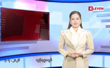 Embedded thumbnail for ■ဇူလိုင် ၃ ရက် နံနက်ပိုင်းသတင်းအစီအစဉ်