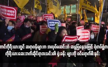Embedded thumbnail for တောင်ကိုရီးယားတွင် ဆရာဝန်များက အလုပ်မဆင်းဘဲ ဆန္ဒပြနေသဖြင့် ရဲတပ်ဖွဲ့က ကိုရီးယားဆေးဘက်ဆိုင်ရာအသင်း၏ ရုံးခန်း များကို ဝင်ရောက်စီးနင်း