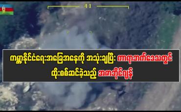 Embedded thumbnail for ■ ကမ္ဘာ့နိုင်ငံရေးအခြေအနေကိုအသုံးချပြီး ကာရာဘက်ဒေသတွင် ထိုးစစ်ဆင်ခဲ့သည့် အဇာဘိုင်ဂျန်