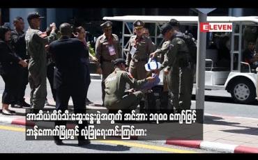 Embedded thumbnail for  အာဆီယံ ထိပ်သီးဆွေးနွေးပွဲအတွက် အင်အား ၁၇၀၀၀ ကျော်ဖြင့် ဘန်ကောက်မြို့တွင် လုံခြုံရေး တင်းကြပ်ထား