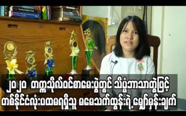 Embedded thumbnail for Current Interview ( ရုပ်သံအစီအစဉ်)