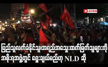 Embedded thumbnail for ပြည်သူများလက်ခံနိုင်သူနှင့် အရည်အသွေးထက်မြက်သူများ အစိုးရအဖွဲ့တွင် ပါနိုင်ရန် ရွေးချယ်မည်ဟု NLD ပါတီ ပြောရေးဆိုခွင့်ရှိသူပြောကြား 