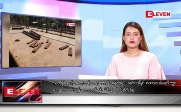Embedded thumbnail for ဧပြီ ၅ ရက် ညပိုင်းသတင်း အစီအစဉ် (တိုက်ရိုက်ထုတ်လွှင့်တင်ဆက်မှု)