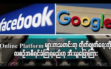 Embedded thumbnail for Online Platform များက သတင်းတုတိုက်ဖျက်ရေးကို လစဉ်အစီရင်ခံကြရမည်ဟု အီးယူပြောကြား 