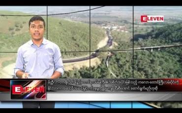 Embedded thumbnail for မတ်လ ၇ ရက်နေ့ နေ့လယ်ပိုင်း သတင်းအစီအစဉ်