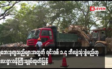 Embedded thumbnail for ရေဘေးဒုက္ခသည်များအတွက် အစိုးရက ရင်းဂစ် ၁.၄ ဘီလျံသုံးစွဲမည်ဟု မလေးရှားဝန်ကြီးချုပ်ထုတ်ပြန်