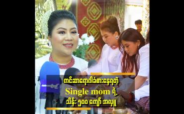 Embedded thumbnail for ကင်ဆာရောဂါခံစားနေရတဲ့ Single mom ရဲ့ သိန်း ၅၀၀ ကျော် အလှူ