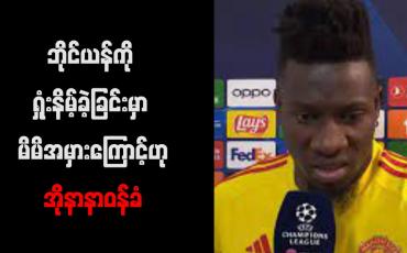 Embedded thumbnail for ဘိုင်ယန်ကို ရှုံးနိမ့်ခဲ့ခြင်းမှာ မိမိအမှားကြောင့်ဟုအိုနာနာဝန်ခံ