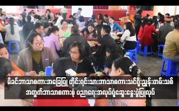 Embedded thumbnail for မိခင်ဘာသာစကားအခြေပြု တိုင်းရင်းသားဘာသာစကား သင်ရိုးညွှန်းတမ်းသစ် ဖြစ်ပေါ်လာရန် တောင်ကြီးမြို့တွင် ဘာသာ စကားစုံ ပညာရေးအလုပ်ရုံဆွေးနွေးပွဲပြုလုပ်