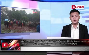 Embedded thumbnail for မေ ၂၁ရက် နံနက်ပိုင်းသတင်းအစီအစဉ် 