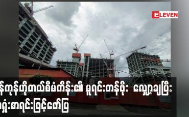 Embedded thumbnail for ရန်ကုန်ဟိုတယ်စီမံကိန်း၏ မူရင်းတန်ဖိုး  လျှော့ချပြီး အရှုံးစာရင်းဖြင့်ဖော်ပြ