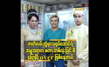 Embedded thumbnail for ဇာတ်လမ်းတွဲ မှာသရုပ်ဆောင်ရဲ့ အမူအရာက စကား တစ်လုံးခြင်းစီပြောပြီး over ဖြစ်နေတယ်