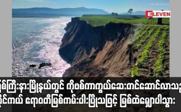 Embedded thumbnail for ကိုဗစ်ကာကွယ်ဆေး တင်ဆောင်လာသည့် ဆိုင်ကယ် ဧရာဝတီမြစ်ကမ်းပါး ပြိုသဖြင့် မြစ်ထဲ မျှောပါသွား