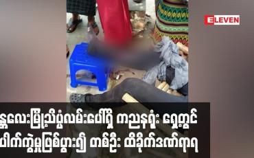 Embedded thumbnail for မန္တလေးမြို့သိပ္ပံလမ်းပေါ်ရှိ ကညနရုံး ရှေ့တွင် ပေါက်ကွဲမှုဖြစ်ပွား၍ တစ်ဦး ထိခိုက်ဒဏ်ရာရ