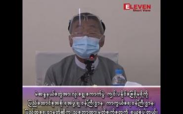 Embedded thumbnail for ■ မဲဆန္ဒနယ်တွေအားလုံးရွေးကောက်ပွဲကျင်းပနိုင်ခြေရှိမရှိအခြေအနေတွေကို ပြည်ထောင်စုအစိုးရအဖွဲ့ ရုံးဝန်ကြီးဌာန၊ ကာကွယ်ရေးဌာန၊ ပြည်ထဲရေးဌာန သူတို့ဆီကသဘောထားမှတ်ချက်တွေကို တောင်းခံရယူခဲ့ပါတယ်။ 
