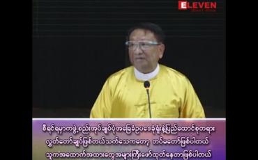 Embedded thumbnail for &amp;quot;စာချွန်တော် ၂ မျိုးတင်ထားတယ်၊ အမြန်ဆုံးစစ်ဆေးပေးလိုက်ရင် မြန်မာရော၊ ကမ္ဘာရောသိသွားမှာဖြစ်တယ်&amp;quot;