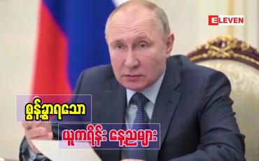 Embedded thumbnail for စွန့်ခွာရသော ယူကရိန်း နေ့ညများ (ရုပ်သံအစီအစဉ်)