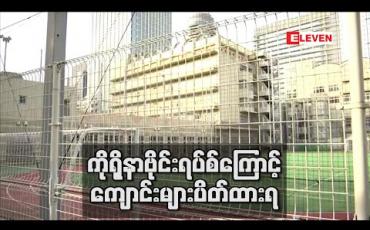 Embedded thumbnail for ကိုရိုနာဗိုင်းရပ်စ်ကြောင့် စာသင်ကျောင်းများပိတ်ထားရသဖြင့် ကမ္ဘာတစ်ဝန်းတွင် ကျောင်းသားသန်း ၂၉၀ ခန့်ကျောင်းမတက်ရ  