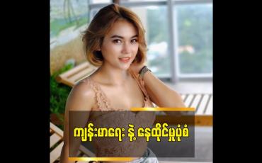 Embedded thumbnail for ခင်သဇင်ပြောတဲ့ ကျန်းမာရေး နဲ့ အစားအသောက်နေထိုင်မှုပုံစံ