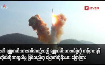 Embedded thumbnail for ၎င်း၏ နျူကလီးယားအစီအစဉ်သည် နျူကလီးယားစစ်ပွဲကို ဟန့်တားရန် မိမိကိုယ်ကိုကာကွယ်မှု ဖြစ်သည်ဟု မြောက်ကိုရီးယား ပြောကြား