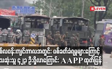 Embedded thumbnail for နှစ်လဝန်းကျင်ကာလအတွင်း ပစ်ခတ်ခံရမှုများကြောင့် သေဆုံးသူ ၄၂၃ ဦး ရှိလာကြောင်း AAPP ထုတ်ပြန်