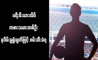 Embedded thumbnail for ပရီးမီးယားလိဂ်ကစားသမားတစ်ဦး မုဒိမ်းမှုစွဲချက်ဖြင့် ဖမ်းဆီးခံရ 