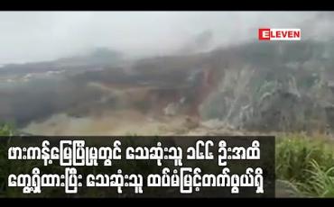 Embedded thumbnail for ဖားကန့်မြေပြိုမှုတွင် သေဆုံးသူ ၁၆၆ ဦးအထိတွေ့ရှိထားပြီး သေဆုံးသူ ထပ်မံမြင့်တက်ဖွယ်ရှိ