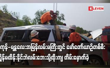 Embedded thumbnail for ရန်ကုန်-မန္တလေးအမြန်လမ်းမကြီးတွင် မော်တော်ယာဉ်တစ်စီး အရှိန်မထိန်းနိုင်ဘဲလမ်းဘေးသို့ထိုးကျ