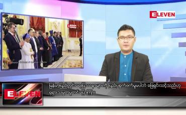 Embedded thumbnail for ဒီဇင်ဘာ ၃ ရက် နံနက်ခင်းသတင်းအစီအစဉ် 